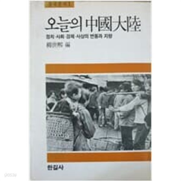 오늘의 중국대륙 [류세희 한길사 1984]