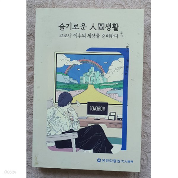 슬기로운 인간생활:코로나 이후의 세상을 준비한다