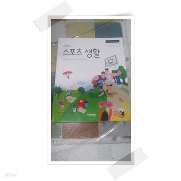 고등학교 스포츠 생활.(주)비상교육.2021년 3월 4쇄 발행.이민표 외 7인.출판사 비상교육.