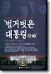 벌거벗은 대통령 각하