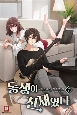 동생이 천재였다 7권