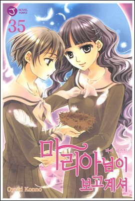 마리아님이 보고 계셔 35권