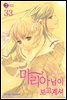 마리아님이 보고 계셔 33권