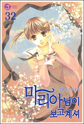 마리아님이 보고 계셔 32권