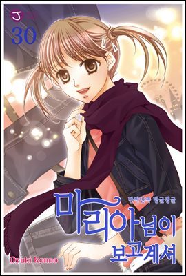 마리아님이 보고 계셔 30권