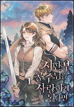 시한부 공주님을 사랑하게 된다면