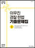 2023 ACL 이우진 경찰 헌법 기출문제집