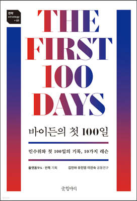 바이든의 첫 100일