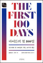 바이든의 첫 100일