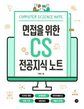 면접을 위한 CS 전공지식 노트