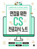 면접을 위한 CS 전공지식 노트