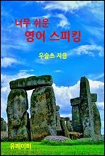 너무 쉬운 영어 스피킹