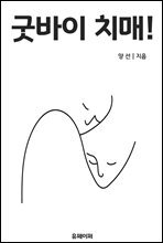 굿바이 치매!