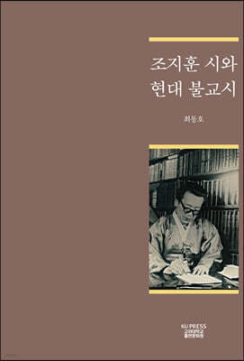 조지훈 시와 현대 불교시