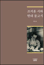 조지훈 시와 현대 불교시