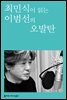 최민식이 읽는 이범선의 오발탄