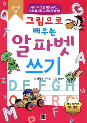 그림으로 배우는 알파벳 쓰기