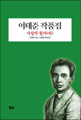 이태준 작품집