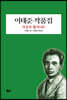 이태준 작품집