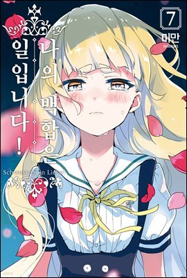 [대여] 나의 백합은 일입니다 07권