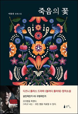 죽음의 꽃