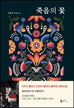 죽음의 꽃