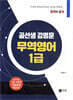곰선생 김영훈 무역영어 1급
