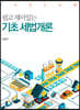 쉽고 재미있는 기초 세법개론