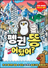 펭귄 똥 어딨어?