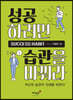 성공하려면 습관을 바꿔라