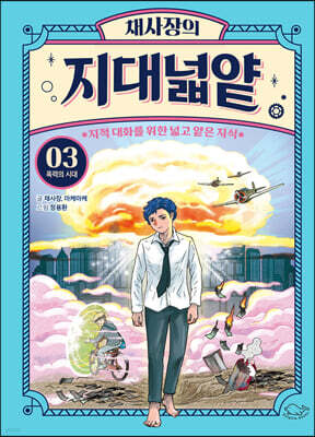 채사장의 지대넓얕 3 : 폭력의 시대