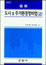도시 및 주거환경정비법 (상)