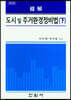 도시 및 주거환경정비법 (하)