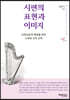 시편의 표현과 이미지