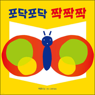 포닥포닥 짝짝짝