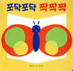 포닥포닥 짝짝짝