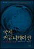 국제 커뮤니케이션
