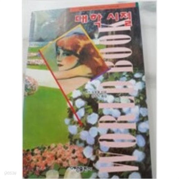 대학 시절 (1994 초판)