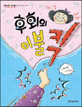 후회의 이불킥