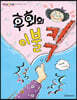 후회의 이불킥