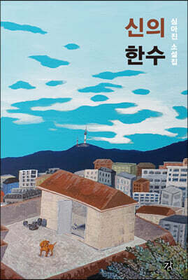 신의 한 수