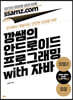 깡쌤의 안드로이드 프로그래밍 with 자바