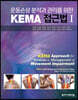 KEMA 접근법 1