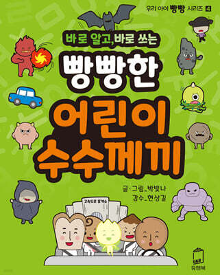 바로 알고, 바로 쓰는 빵빵한 어린이 수수께끼