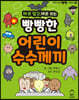 바로 알고, 바로 쓰는 빵빵한 어린이 수수께끼