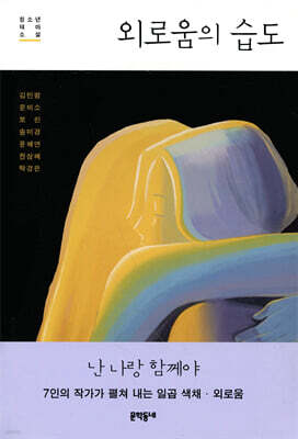 외로움의 습도 - 문학동네청소년 58