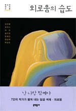 외로움의 습도 - 문학동네청소년 58