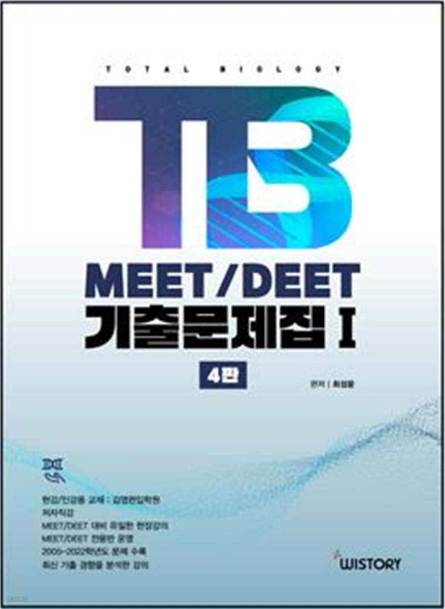 TB MEET/DEET 기출문제집 1