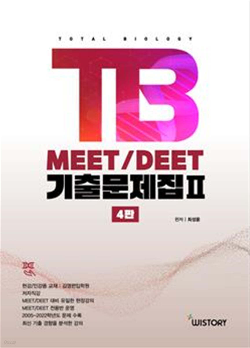 TB MEET/DEET 기출문제집 2