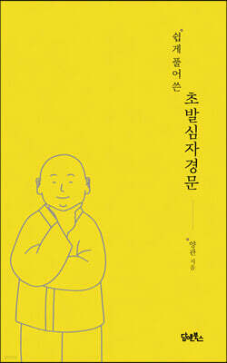 쉽게 풀어 쓴 초발심자경문